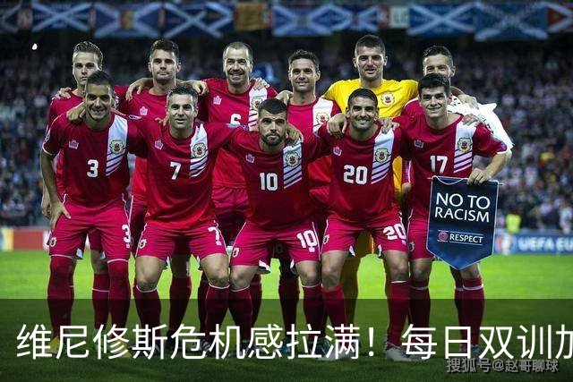 维尼修斯危机感拉满！每日双训加练，全力争夺皇马首发