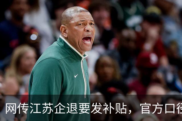 网传江苏企退要发补贴，官方口径到底是咋回事