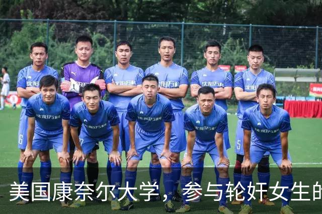 美国康奈尔大学，参与轮奸女生的七人之一，爷爷竟是韩国前总理