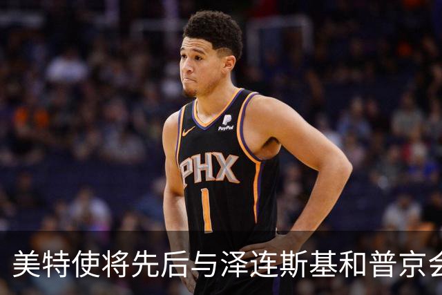 美特使将先后与泽连斯基和普京会谈