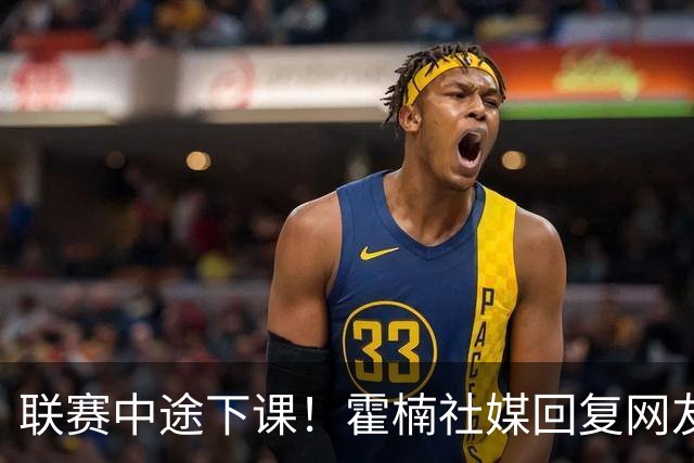 联赛中途下课！霍楠社媒回复网友：有很多话想说 ，但一句说不出来
