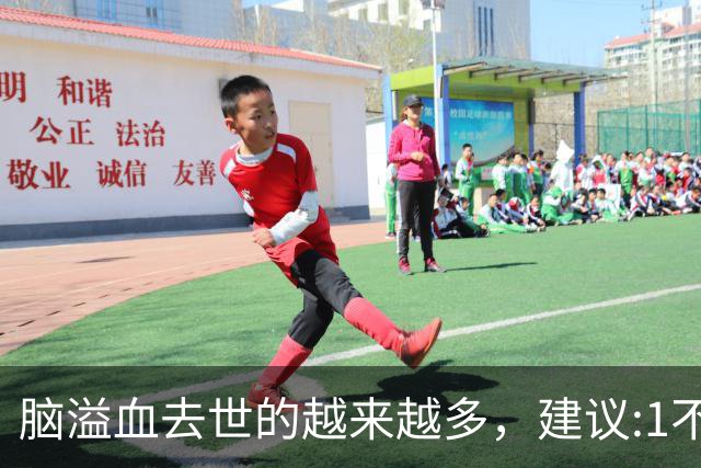 脑溢血去世的越来越多，建议:1不喝、2不碰、3坚持，别大意