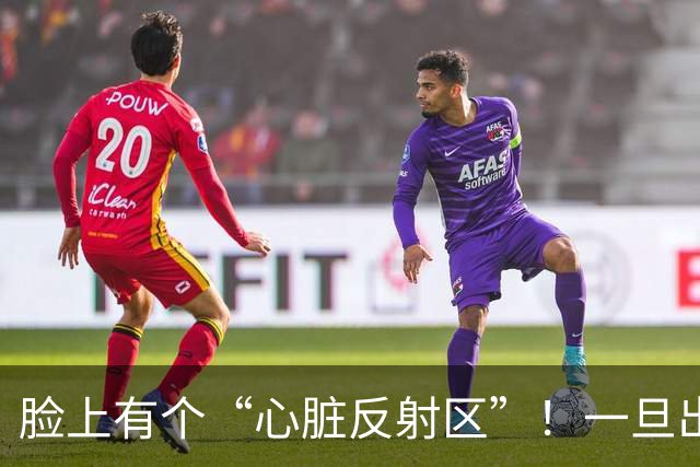 脸上有个“心脏反射区”！一旦出现这4种变化，警惕心脏在“报警”！