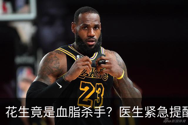 花生竟是血脂杀手？医生紧急提醒：不想血管堵塞，这5样东西少吃