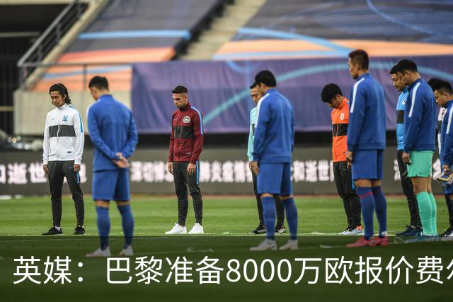 英媒：巴黎准备8000万欧报价费尔明，切尔西也有意