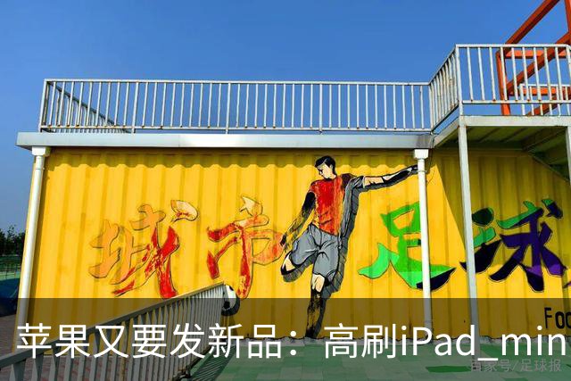 苹果又要发新品：高刷iPad mini，触控MacBook