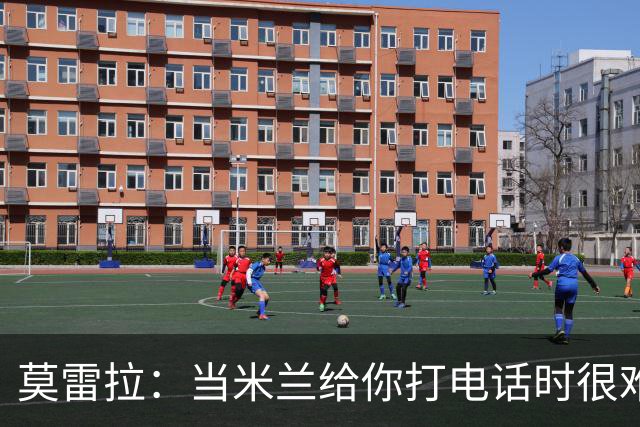 莫雷拉：当米兰给你打电话时很难拒绝；拉比奥是我的好朋友