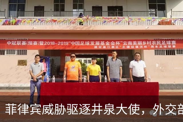 菲律宾威胁驱逐井泉大使，外交部直言：坚决反对恶意炒作涉华议题