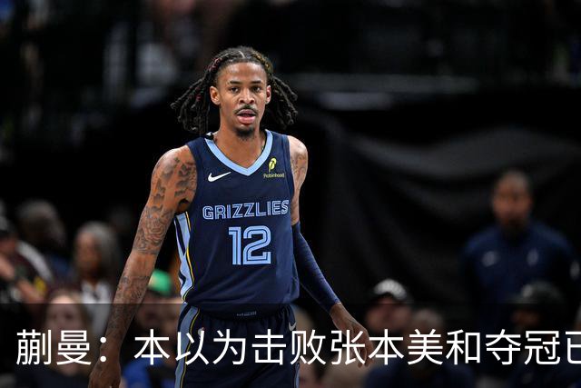 蒯曼：本以为击败张本美和夺冠已够幸福，没成想，现在幸福又升级