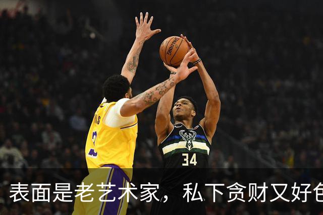 表面是老艺术家，私下贪财又好色，这几位艺人晚节不保一点都不冤