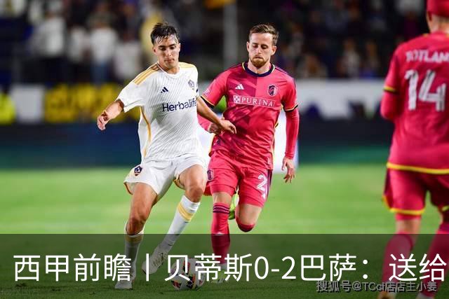 西甲前瞻丨贝蒂斯0-2巴萨：送给巴萨赛季首败，圆神主导