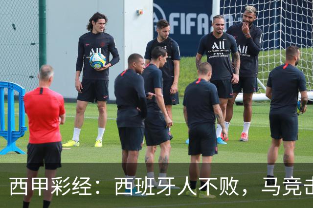 西甲彩经：西班牙人不败，马竞击退升班马