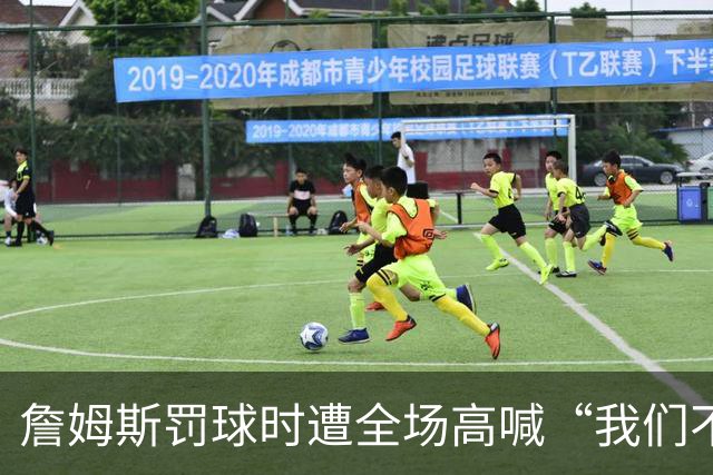 詹姆斯罚球时遭全场高喊“我们不想要你”，他当场回怼球迷
