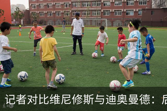 记者对比维尼修斯与迪奥曼德：后者各方面都更强，完全没法比