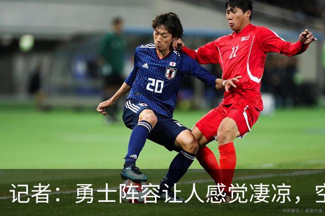 记者：勇士阵容让人感觉凄凉，空间、运动能力、高度全不行