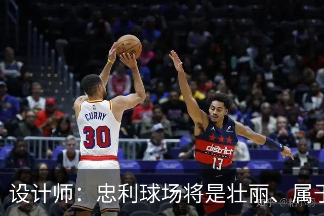 设计师：忠利球场将是壮丽、属于米兰城的球场，米兰建筑给我灵感