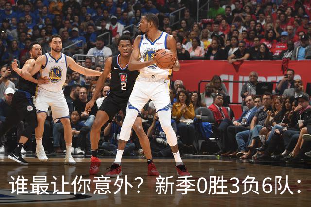 谁最让你意外？新季0胜3负6队：勇士/鹈鹕/热火/尼克斯/雄鹿/篮网