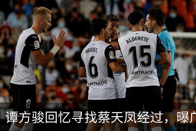 谭方骏回忆寻找蔡天凤经过，曝邝家毫不担心，警方当时已怀疑邝家