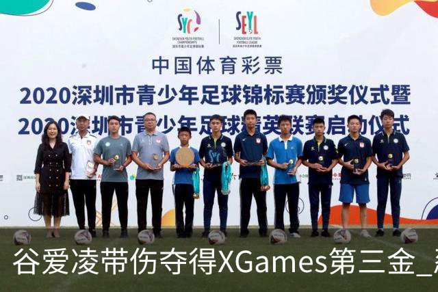 谷爱凌带伤夺得XGames第三金 忍痛被搀扶登领奖台