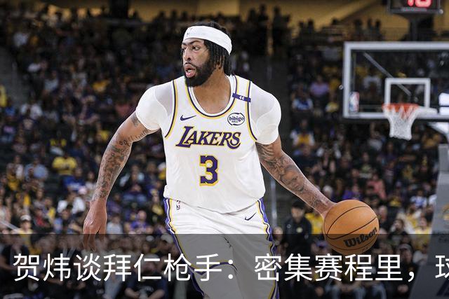贺炜谈拜仁枪手：密集赛程里，球员身体承受边界是多少