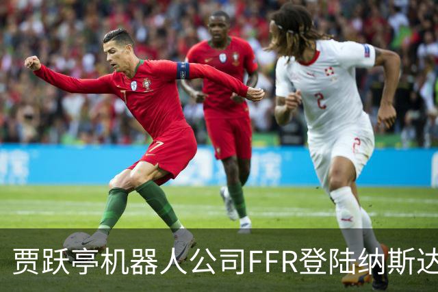 贾跃亭机器人公司FFR登陆纳斯达克！10月销量预计超300台刷新月纪录