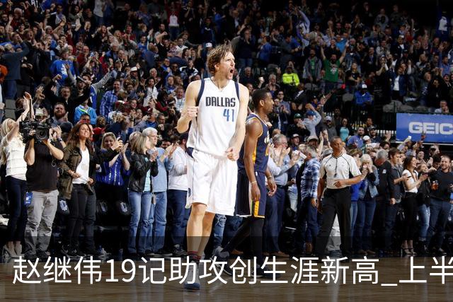 赵继伟19记助攻创生涯新高 上半场送出13助攻
