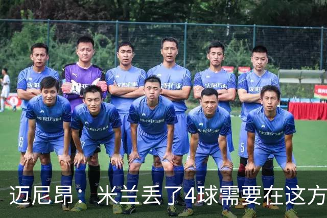 迈尼昂：米兰丢了4球需要在这方面改进，等到赛季结束再做出总结