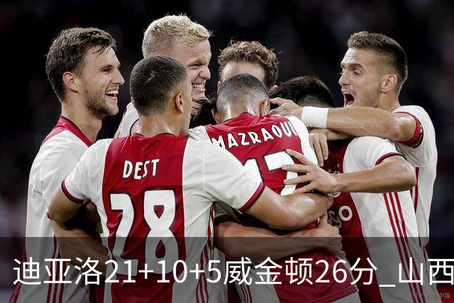 迪亚洛21+10+5威金顿26分 山西主场击败上海