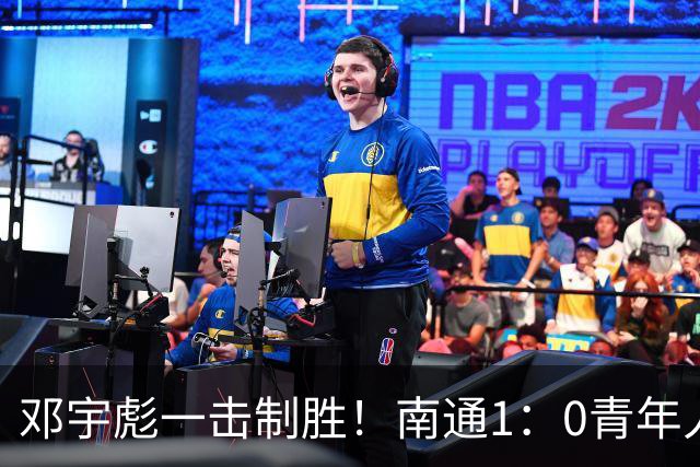 邓宇彪一击制胜！南通1：0青年人 提前两轮重复中超