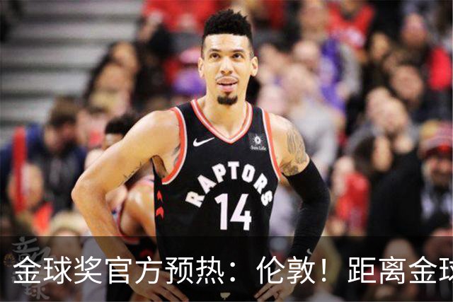 金球奖官方预热：伦敦！距离金球奖颁奖典礼还有四小时！