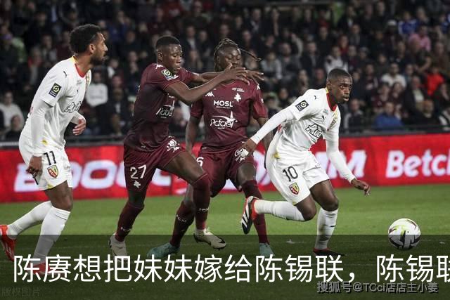 陈赓想把妹妹嫁给陈锡联，陈锡联大笑说：你真有这么漂亮妹妹？