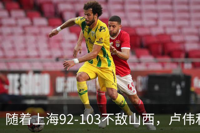 随着上海92-103不敌山西，卢伟和教练组，有可能做出以下3大改变