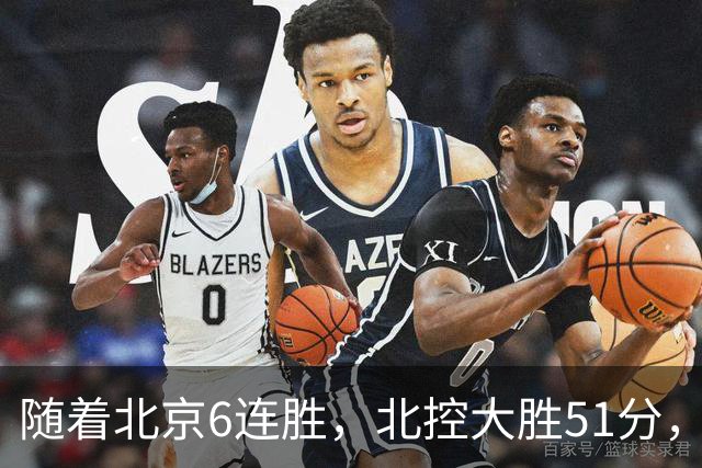 随着北京6连胜，北控大胜51分，广东2分绝杀，CBA最新排名出炉！