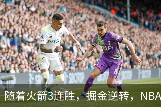 随着火箭3连胜，掘金逆转，NBA西部最新排名出炉！勇士3连败垫底