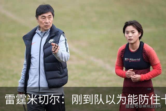 雷霆米切尔：刚到队以为能防住卡森·华莱士 结果1个回合都防不住
