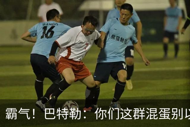 霸气！巴特勒：你们这群混蛋别以为我会变垃圾！就没有队敢放我！