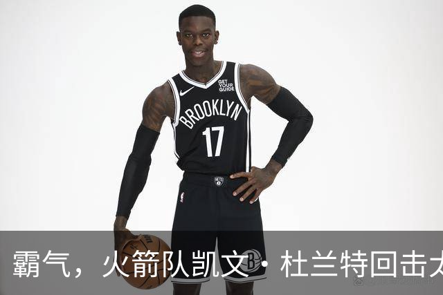 霸气，火箭队凯文·杜兰特回击太阳队老板关于交易得到他的言论