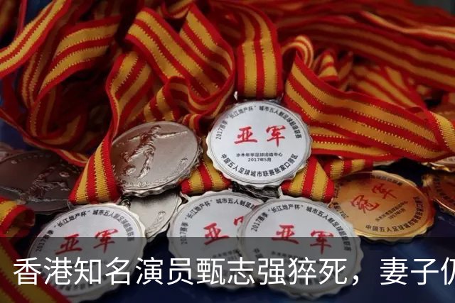香港知名演员甄志强猝死，妻子仍难走出伤痛，发文怀念令人揪心