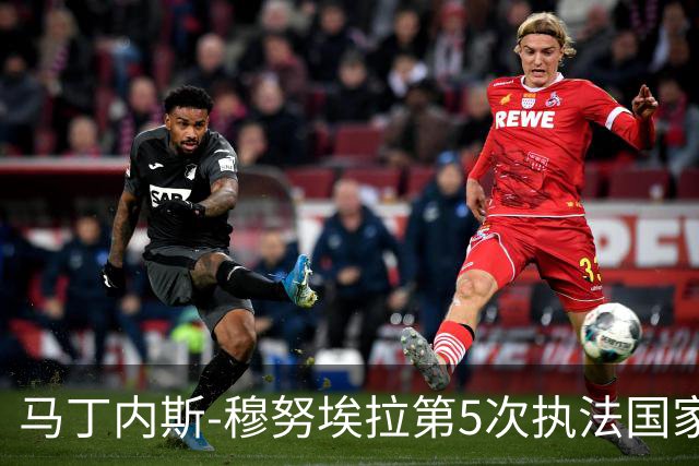 马丁内斯-穆努埃拉第5次执法国家德比，此前4次皇马赢下3次