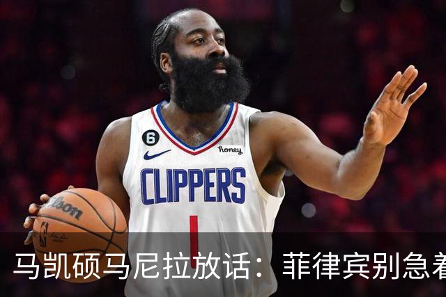 马凯硕马尼拉放话：菲律宾别急着选边，澳大利亚已经替它交了学费