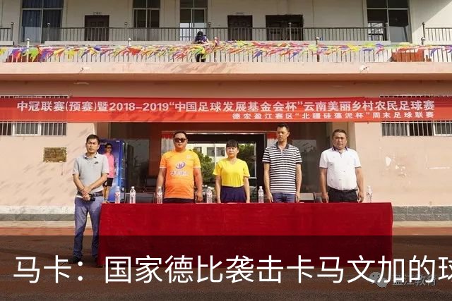 马卡：国家德比袭击卡马文加的球迷身份确认，面临最高6万欧罚款