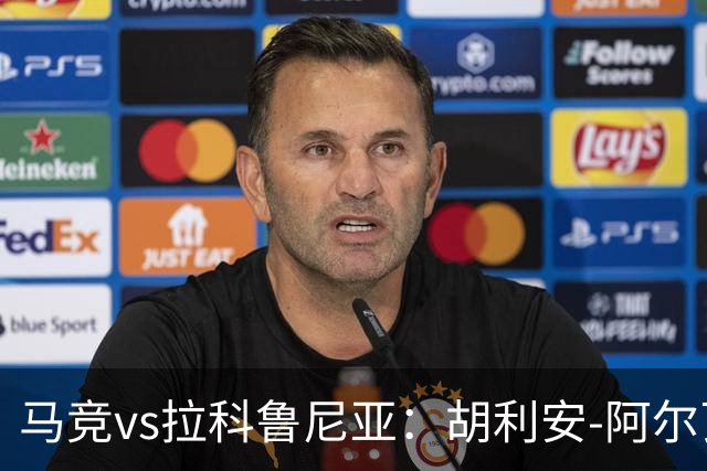 马竞vs拉科鲁尼亚：胡利安-阿尔瓦雷斯、李刚仁首发，希门尼斯、戴维-梅利亚出战