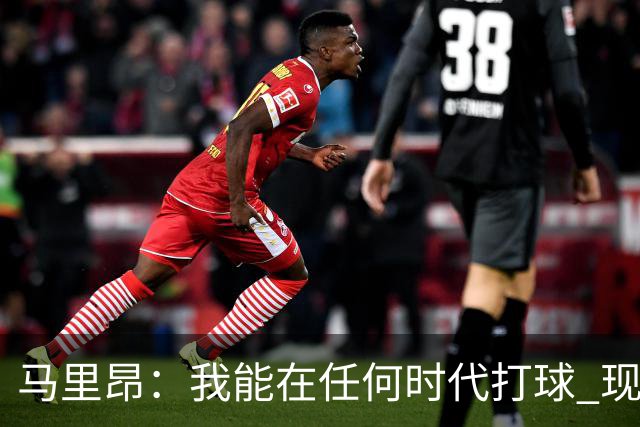 马里昂：我能在任何时代打球 现在的NBA可能更适合我 能挣更多钱