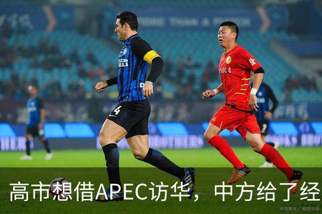 高市想借APEC访华，中方给了经济界门票，她的双边座位却空着