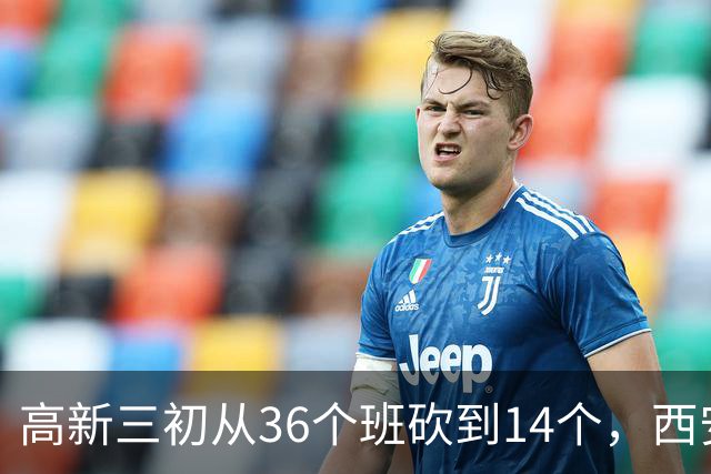 高新三初从36个班砍到14个，西安的老师开始往哪儿挪？