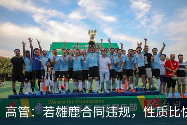 高管：若雄鹿合同违规，性质比快船更严重