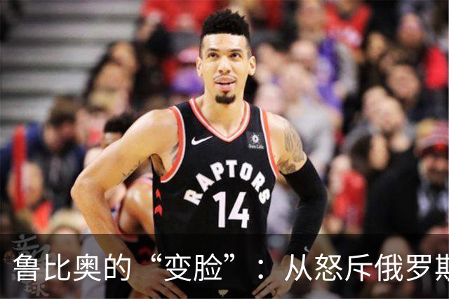 鲁比奥的“变脸”：从怒斥俄罗斯吞并克里米亚到要求乌克兰割让领土