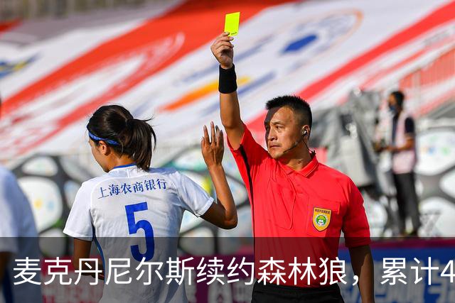 麦克丹尼尔斯续约森林狼，累计4年1.24亿