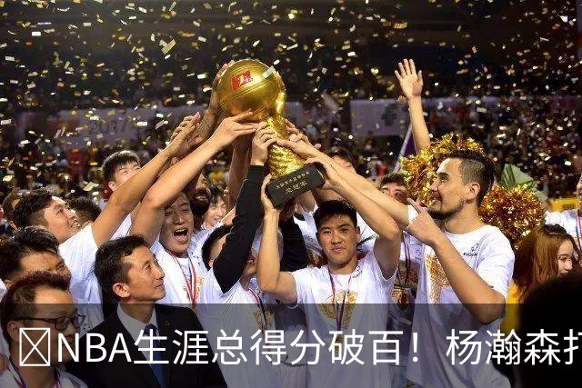 💯NBA生涯总得分破百！杨瀚森打满末节 拿到5分2板！！