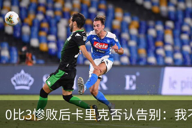 0比3惨败后卡里克否认告别：我不知道接下来会怎样